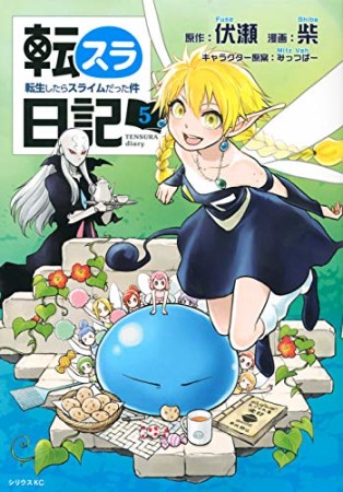 転スラ日記　転生したらスライムだった件5巻の表紙