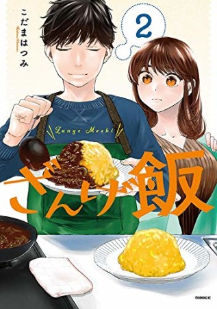 ざんげ飯2巻の表紙