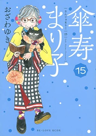 傘寿まり子15巻の表紙