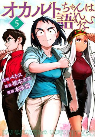 オカルトちゃんは語れない5巻の表紙