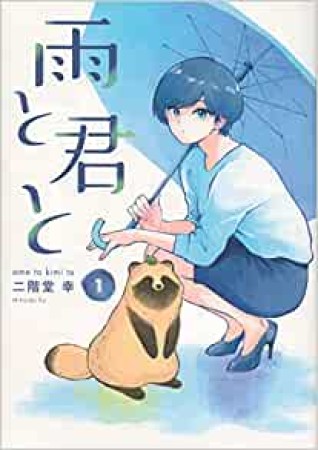 雨と君と1巻の表紙