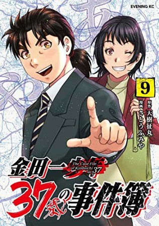 金田一３７歳の事件簿9巻の表紙