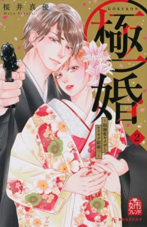 極婚～超溺愛ヤクザとケイヤク結婚！？～2巻の表紙