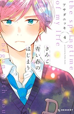 きみと青い春のはじまり4巻の表紙