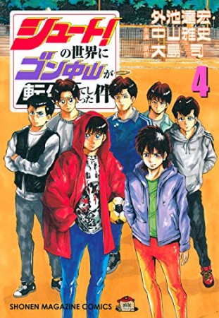 シュート！の世界にゴン中山が転生してしまった件4巻の表紙