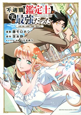 不遇職【鑑定士】が実は最強だった　～奈落で鍛えた最強の【神眼】で無双する～2巻の表紙