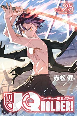 UQ HOLDER！25巻の表紙