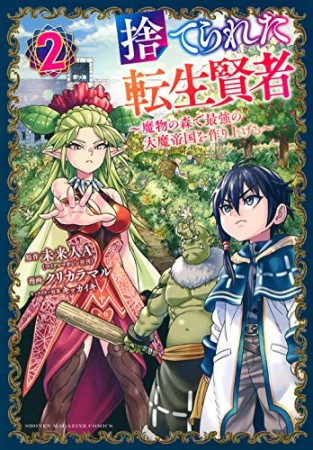 捨てられた転生賢者　～魔物の森で最強の大魔帝国を作り上げる～2巻の表紙