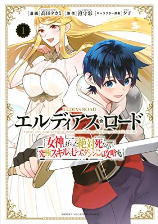 エルディアス・ロード　女神にもらった絶対死なない究極スキルで七つのダンジョンを攻略する1巻の表紙