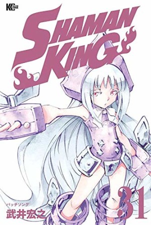 新装版 SHAMAN KING31巻の表紙