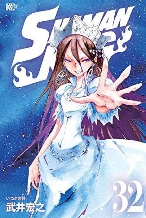 新装版 SHAMAN KING32巻の表紙