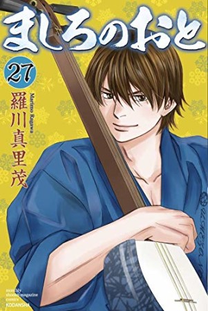 ましろのおと27巻の表紙