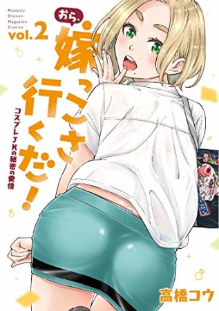 おら、嫁っこさ行くだ！ ―コスプレJKの秘密の愛情―2巻の表紙