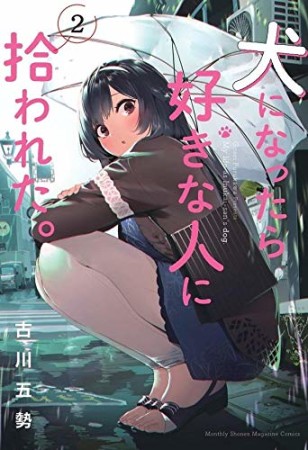 犬になったら好きな人に拾われた。2巻の表紙