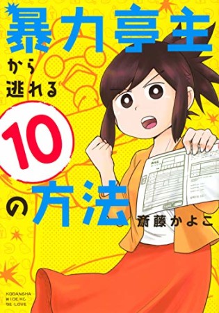 暴力亭主から逃れる10の方法1巻の表紙