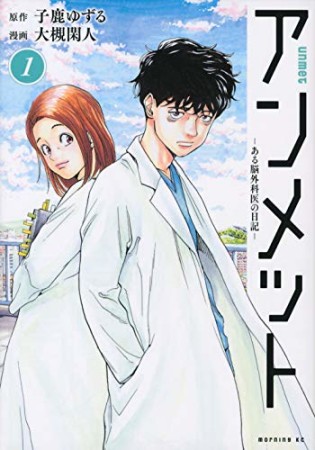アンメット－ある脳外科医の日記－1巻の表紙