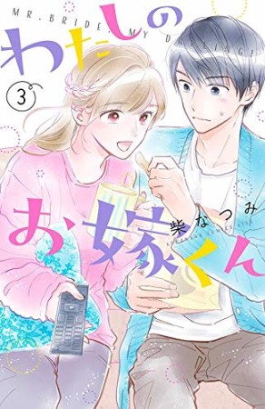 わたしのお嫁くん　プチキス3巻の表紙