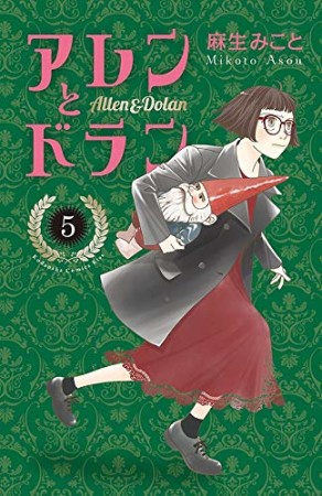 アレンとドラン5巻の表紙