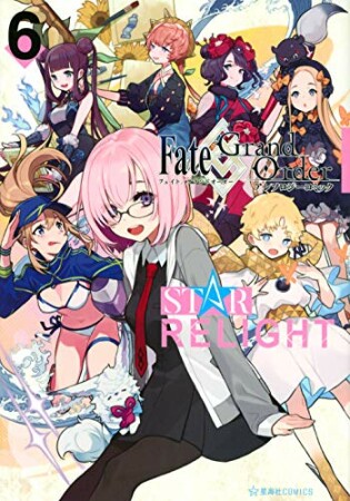 Fate/Grand Order　アンソロジーコミック　STAR RELIGHT6巻の表紙