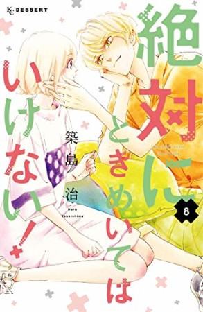 絶対にときめいてはいけない！8巻の表紙