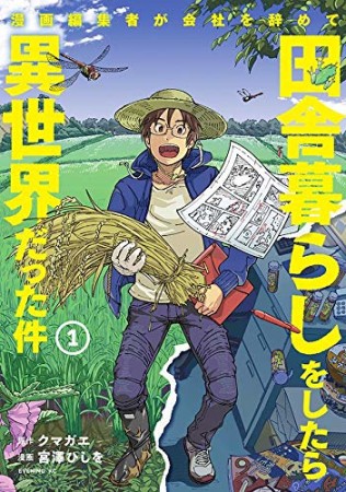 漫画編集者が会社を辞めて田舎暮らしをしたら異世界だった件1巻の表紙