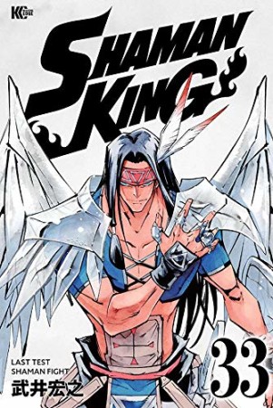 新装版 SHAMAN KING33巻の表紙