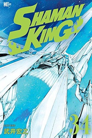 新装版 SHAMAN KING34巻の表紙