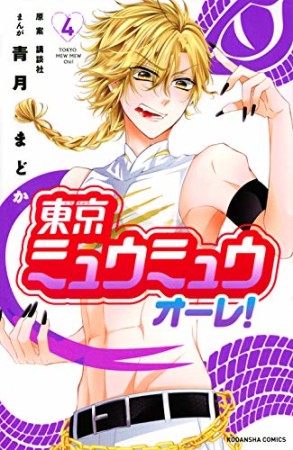 東京ミュウミュウ　オーレ！　分冊版4巻の表紙