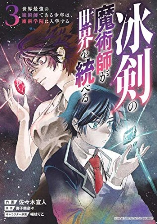 冰剣の魔術師が世界を統べる　世界最強の魔術師である少年は、魔術学院に入学する3巻の表紙