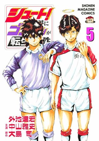 シュート！の世界にゴン中山が転生してしまった件5巻の表紙