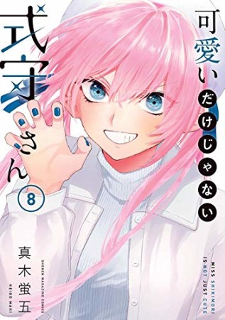 可愛いだけじゃない式守さん8巻の表紙