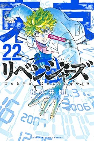 東京卍リベンジャーズ22巻の表紙