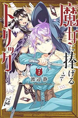 魔女に捧げるトリック3巻の表紙