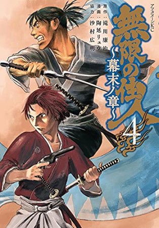 無限の住人～幕末ノ章～4巻の表紙