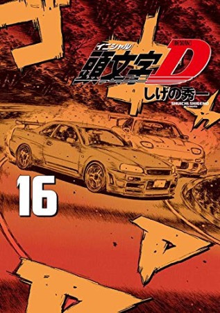 新装版 頭文字D16巻の表紙