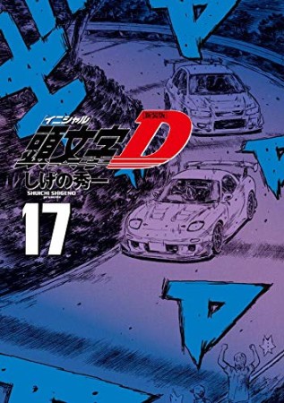 新装版 頭文字D17巻の表紙