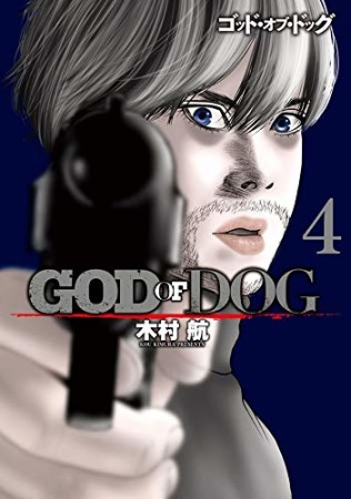 GOD OF DOG4巻の表紙