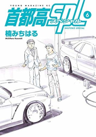 首都高ＳＰＬ6巻の表紙