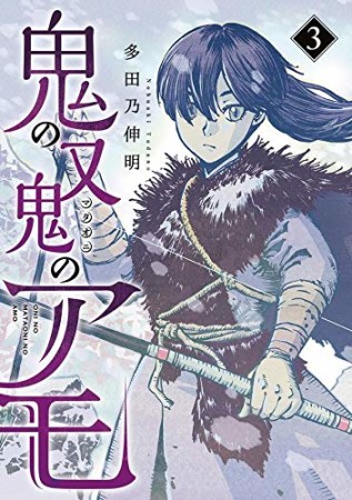 鬼の又鬼のアモ3巻の表紙