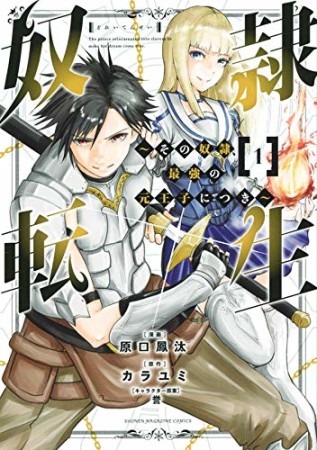 奴隷転生　～その奴隷、最強の元王子につき～1巻の表紙