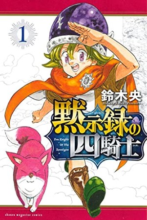 黙示録の四騎士 鈴木央 のあらすじ 感想 評価 Comicspace コミックスペース