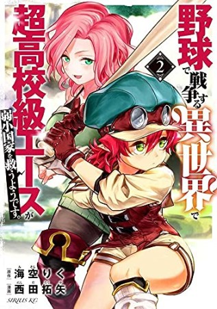 野球で戦争する異世界で超高校級エースが弱小国家を救うようです。2巻の表紙