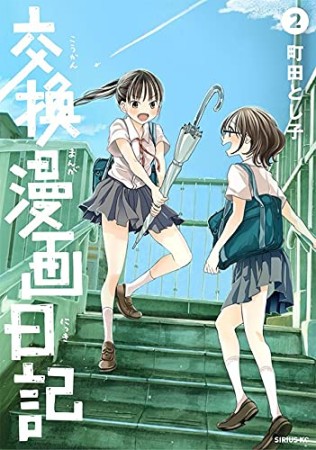 交換漫画日記2巻の表紙