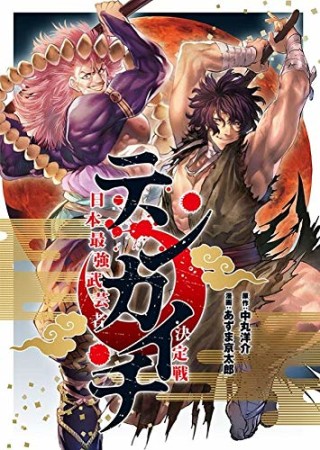 テンカイチ　日本最強武芸者決定戦1巻の表紙