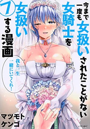 今まで一度も女扱いされたことがない女騎士を女扱いする漫画7巻の表紙