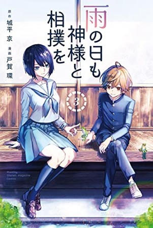 雨の日も神様と相撲を3巻の表紙