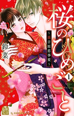 桜のひめごと ～裏吉原恋事変～1巻の表紙