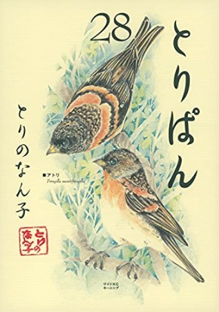 とりぱん28巻の表紙