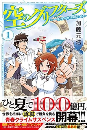 空のグリフターズ　～一兆円の詐欺師たち～1巻の表紙