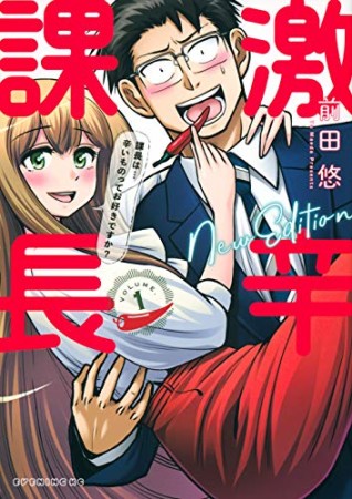 激辛課長　ＮＥＷ　ＥＤＩＴＩＯＮ1巻の表紙